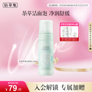 佰草集【白茶玲瓏】潔面泡洗面奶女145ml（氨基酸洗面奶潔面深層潔凈）