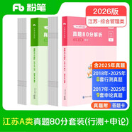 粉筆公考2026江蘇省考【A類(lèi)行測+申論真題】80分套裝公務(wù)員考試用書(shū)