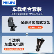 飛利浦（PHILIPS）車(chē)載手機支架汽車(chē)導航真空吸盤(pán)式手機架搭MAX60W車(chē)載充電器套裝