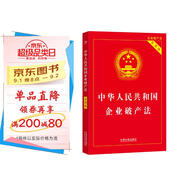 中華人民共和國企業(yè)破產(chǎn)法（實用版）（2024年新版）