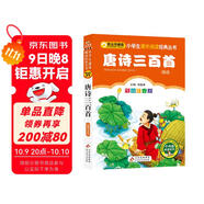 唐詩(shī)三百首（彩圖注音版） 一二年級小學(xué)生課外閱讀經(jīng)典叢書(shū) 課外閱讀系列