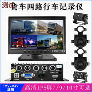 貨車行車記錄儀24V四路高清夜視攝影機(jī)全景倒車影像貨車四路監(jiān)控 7寸單顯示器不配主機(jī)和攝像頭 多鏡頭 官方標(biāo)配