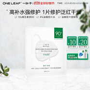 一葉子（One leaf）雙修面膜護(hù)膚品情人節(jié)禮物女B5玻尿酸補(bǔ)水保濕修護(hù)臉部泛紅男女 B5修護(hù)修色補(bǔ)水面膜1片