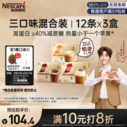 雀巢（Nestle）咖啡濃系列減蔗糖奶咖混合口味囤貨裝12條*3盒陳立農(nóng)同款