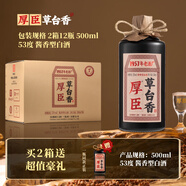 厚臣草臺(tái)香酒 貴州非遺釀造醬香型白酒整箱純糧食高粱酒53度500ml 53%vol 500mL 12瓶 【贈(zèng)同款正裝*1瓶】