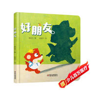 樂(lè)悠悠親子圖畫(huà)書(shū)系列：好朋友 新版
