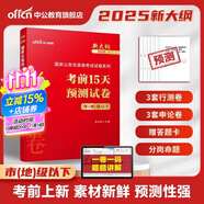 中公教育考公教材2026國家公務(wù)員考試教材國考歷年真題用書(shū)行測申論教材歷年真題試卷題庫公考考公教材2025 【市地級以下】考前15天預測卷新大綱 1本