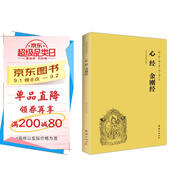 心經(jīng) 金剛經(jīng)（簡體橫排注音國學經(jīng)典誦讀本）