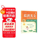 學(xué)而思 10分鐘晨讀美文 二年級 緊貼教材主題 名校老師精選名篇 每天10分鐘 提升誦讀力
