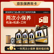 美孚（Mobil）京東養(yǎng)車 黑金系列兩次小保養(yǎng)卡 0W-20 SP 7L 12個月可用