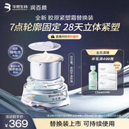 潤(rùn)百顏緊致充盈緊塑霜精華面霜重組膠原淡紋緊致抗皺50g替換裝