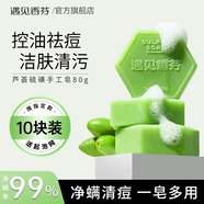 遇見香芬硫磺香皂蘆薈手工皂男女士除螨抑菌潔面部洗臉專用皂沐浴洗手肥皂 【囤貨裝】皂80g*10塊