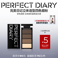 完美日記立體造型四色眉粉防水防汗不易脫色持久眉筆3.9g七夕情人節(jié)禮物