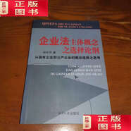 【二手9成新】企業(yè)法主體概念之選擇論綱：從國有企業(yè)到公產(chǎn)企業(yè)的概念選擇之思考 /孫長(cháng)坪 湘潭大學(xué)