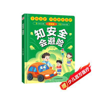 知安全會(huì )避險兒童漫畫(huà)版（精裝）千呵萬(wàn)護不如安全自護 安全教育成長(cháng)書(shū) 居家校園戶(hù)外交通公共場(chǎng)所等安全常識百科書(shū)兒童安全自救漫畫(huà)
