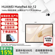 華為平板電腦MatePad Air 12英寸國家補貼 144Hz高刷全面屏2.8K辦公學(xué)生學(xué)習 12G+256G WIFI 羽砂白 官方標配+禮品【曬單送禮】