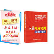 漢英常用動詞搭配詞典