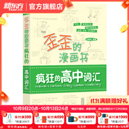 新東方 高考英語詞匯書真題詞匯688 大綱詞匯表 歪歪漫畫詞匯書考英語大綱 高考核心高頻擴(kuò)展單詞詞匯書籍 高中教輔 歪歪的漫畫書 瘋狂的高中詞匯