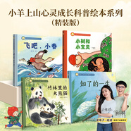 【小羊上山精選】小羊上山心靈成長(cháng)科普繪本系列精裝版 系列自選全4冊 兒童啟蒙圖畫(huà)書(shū)兒童硬殼益智啟蒙認知精裝幼兒?jiǎn)⒚衫L本3-6歲全套睡前哄睡共讀寶寶認知繪本 小羊上山心靈成長(cháng)科普繪本系列：小樹(shù)和小寶貝