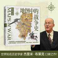 地圖中的戰爭史·陸戰篇（世界知名歷史學(xué)家杰里米·布萊克口碑之作！縱貫500余年，165幅地圖珍貴再現）