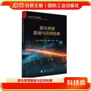 激光原理基礎與應用拓展 國防工業(yè)出版社 圖書(shū)