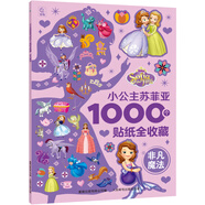 青葫蘆幼兒全腦開(kāi)發(fā)貼紙 兒童專(zhuān)注力訓練寶寶3-6歲早教玩具節日生日禮物 小公主蘇菲亞1000個(gè)貼紙全收藏：非凡魔法