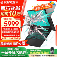 華碩天選4銳龍版【滿功耗RTX4050光追獨(dú)顯暢玩3A】15.6英寸高性能游戲本電競(jìng)游戲本 筆記本電腦 R7-7435H丨RTX4050丨144高刷丨灰 32G內(nèi)存 1T固態(tài)定制