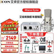 艾肯4nano Dyna外置iCON聲卡套裝直播喊麥全套手機(jī)電腦有線無線電容麥克風(fēng)專業(yè)錄音k歌設(shè)備 4nano+艾肯M1【電腦聲卡】 1對1專業(yè)調(diào)試