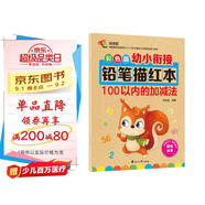 幼小銜接鉛筆數(shù)字描紅本100以內(nèi)的加減法練習(xí)冊(cè) 加減法混合練習(xí)一日一練 兒童入學(xué)準(zhǔn)備教材 幼兒3-6歲適用田字格本 幼升小數(shù)學(xué)啟蒙 輕松上小學(xué)