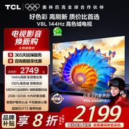 TCL電視 65V8L 65英寸 144Hz 高色域 MEMC防抖 護(hù)眼 2GB+32GB大內(nèi)存 DeepSeek AI電視 國(guó)家補(bǔ)貼
