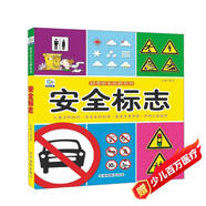 安全標志·好奇心大百科叢書(shū)全彩大圖注音版 科學(xué)啟蒙認知大百科讀物小學(xué)生課外科普閱讀