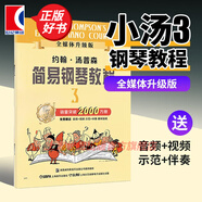 【可選】約翰湯普森簡(jiǎn)易鋼琴教程 小湯 簡(jiǎn)易鋼琴教程全套 小湯鋼琴教材 鋼琴入門 原版引進(jìn) 上海音樂(lè)出版社 小湯3/全媒體升級(jí)版（送音視頻）