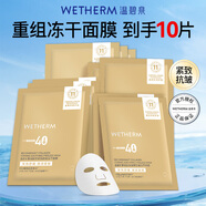溫碧泉（WETHERM）面膜男女護膚 玻尿酸保濕補水保濕緊致抗皺改善松弛提拉淡紋 膠原緊致舒緩凍干面膜10片