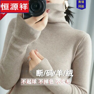 恒源祥高領(lǐng)打底衫女羊毛衫秋冬裝女短款洋氣毛衣冬季修身內搭上衣針織衫 駝色【不變形 不掉色】 S 80-95斤