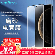 Smorss【磨砂膜】適用華為mate70pro/70Pro+磨砂鋼化膜優(yōu)享版mate70rs手機膜全屏覆蓋高清防摔防指紋貼膜