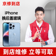 京修（團購服務）蘋果手機后蓋玻璃更換iPhone維修換后殼后殼后屏更換 蘋果14 Pro Max 換后殼玻璃【到店服務】
