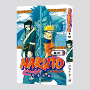 火影忍者卷四 (日)岸本齊史著 NARUTO 全球知名漫畫家 火影忍者漫畫 日本經(jīng)典動(dòng)漫畫動(dòng)漫卡通動(dòng)漫 現(xiàn)象級王道熱血漫畫