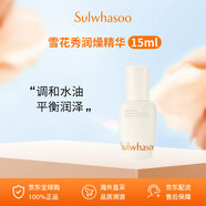 雪花秀潤燥精華15ml小樣 保濕滋潤試用裝旅行裝 女生日禮物