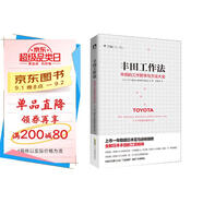 豐田工作法：豐田的工作哲學(xué)與方法大全