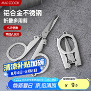 美廚（maxcook）剪刀旅行剪 不銹鋼折疊剪刀便攜小剪刀 MCPJ-JD001