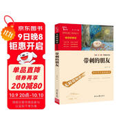 帶刺的朋友 兒童文學(xué)讀物小學(xué)生三四五六年級課外閱讀書(shū)籍青少年兒童必讀名著(zhù)故事書(shū) 