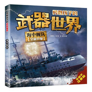 海中艦隊(duì)勇敢孩子的武器世界 原著正版彩圖注音版青少年兒童百科全書小學(xué)生一二三四年級(jí)十萬個(gè)為什么少兒科普課外閱讀書籍