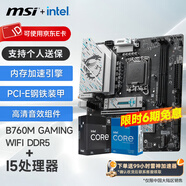 微星（MSI）B760M 搭 英特爾 12代I5 CPU主板套裝 B760M GAMING WIFI DDR5 I5 12600KF