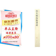 中國(guó)碑帖名品：顏真卿顏勤禮碑