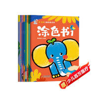 海潤陽(yáng)光 0-3歲兒童思維進(jìn)階涂色書(shū) 共8冊 寶寶涂色繪本 兒童填色幼兒園畫(huà)畫(huà)本寶寶圖畫(huà)書(shū)涂鴉套裝2-3-6歲繪畫(huà)本 兒童啟蒙涂鴉填色書(shū)