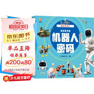 揭秘機器人（大開(kāi)本精裝繪本）(中國環(huán)境標志產(chǎn)品 綠色印刷) 