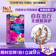 丹碧絲易推長(cháng)導管式衛生棉條普通流量7支游泳內置衛生巾姨媽巾出游泳