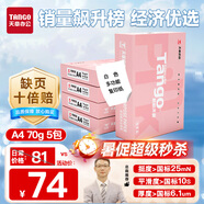 天章 （TANGO）新粉天章A4紙打印紙 70g500張*5包一箱 白紙草稿紙 高性?xún)r(jià)比復印紙 整箱2500張【經(jīng)濟款】