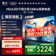 FFALCON雷鳥 鶴7 24款 75英寸 MiniLED 2200nits 1248分區(qū) 144Hz高刷 2.1聲道60W音響 智能液晶平板電視機 75英寸 咨詢客服價更低 鶴7 24款 75R68