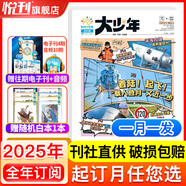 【起訂月可自選】陽(yáng)光少年報(bào)初中版/小學(xué)版送易烊千璽海報(bào) 大少年 1年約42期 少年行/初中生時(shí)事新聞熱點(diǎn) 少兒課外閱讀 中小學(xué)生讀物期刊雜志 【大少年月發(fā)】2025年9月起訂